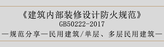 建筑内部装修设计防火规范-民用建筑-单层、多层民用建筑-700