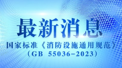 《消防设施通用规范》（GB 55036-2023）2023年3月1日实施