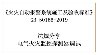 电气火灾监控系统需要怎样调试？--四川国晋消防法规分享