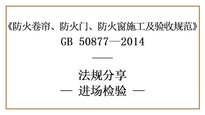 防火卷帘、防火门、防火窗消防施工进场检测要求-四川国晋消防分享