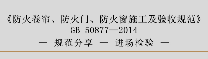 防火卷帘、防火门、防火窗施工及验收规范-进场检验-700