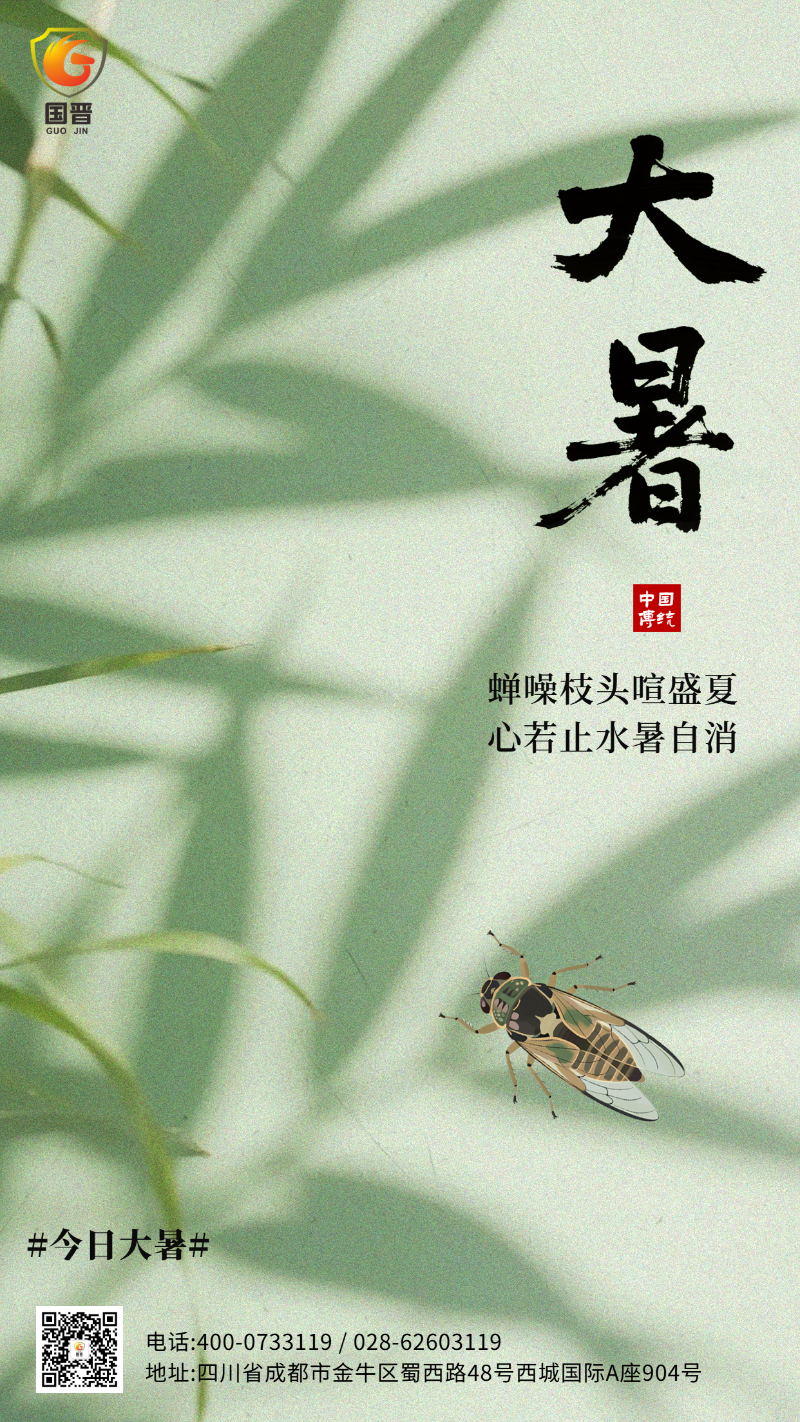 大暑国晋