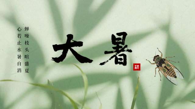 国晋：今日大暑
