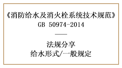 消防给水系统消防设计中给水形式的相关规定要求-四川国晋消防分享