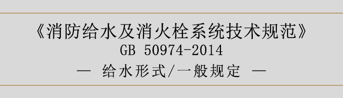 消防给水及消火栓系统技术规范-给水形式、一般规定-700