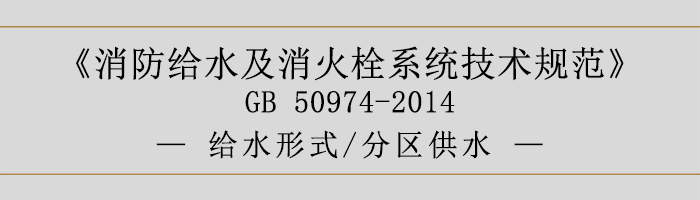 消防给水及消火栓系统技术规范-给水形式、分区供水-700