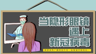 当隐形眼镜遇上新冠病毒--四川国晋消防