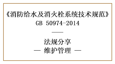 消防给水及消火栓系统的消防维护管理要求-四川国晋消防分享