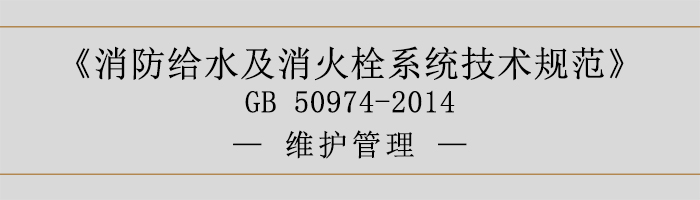 消防给水及消火栓系统技术规范-维护管理-700