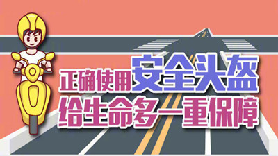 佩戴头盔，安全相伴--四川国晋消防