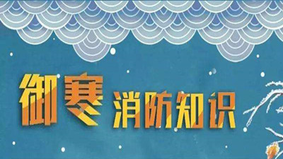 冬天到了科普消防--四川国晋消防