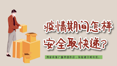 疫情期间怎样安全取快递？--四川国晋消防