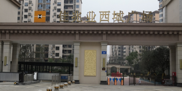 佳兆业-西城广场