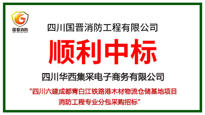 恭喜国晋消防中标四川六建成都青白江铁路港木材物流仓储基地项目消防工程专业分包采购项目