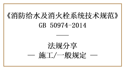 消防给水及消火栓系统的消防施工一般规定有哪些-四川国晋消防分享