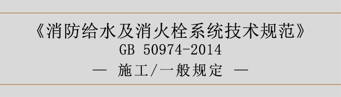 消防给水及消火栓系统技术规范-施工、一般规定-700