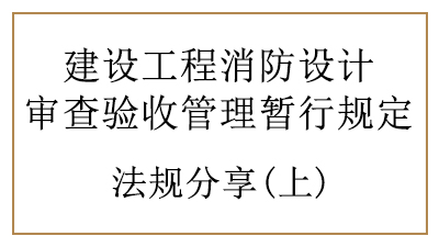 消防设计审查验收时建设、设计、施工单位、工程监理单位的责任与义务