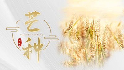 今天芒种，这些事，您知道吗？—国晋消防