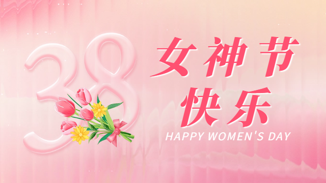 国晋消防祝各位女同胞女神节快乐！