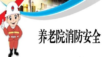养老服务机构消防安全须知--四川国晋消防