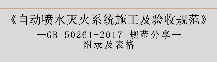 自动喷水灭火系统施工及验收规范—附录及表格-700