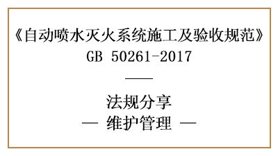 自动喷水灭火系统消防维保要求及规范标准—四川国晋消防