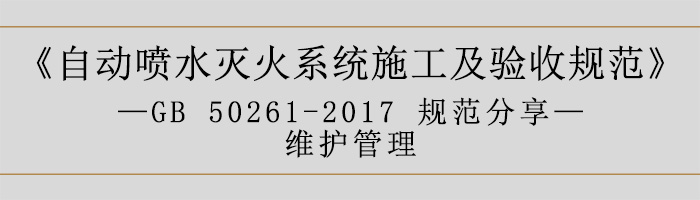 自动喷水灭火系统施工及验收规范—维护管理-700