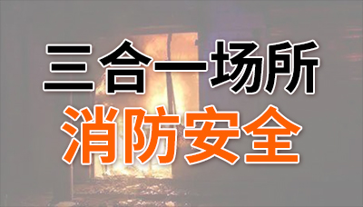 夹层夺命！“三合一”场所消防安全不容忽视！
