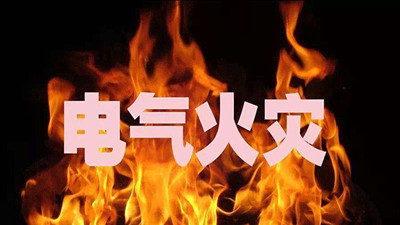 关于电气防火你需要知道这些 --国晋消防