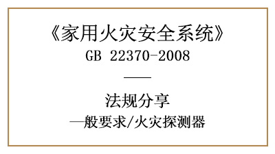 家用火灾安全系统中的火灾探测器有什么要求？—四川国晋消防分享