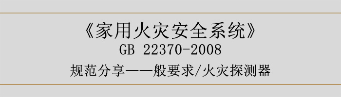 家用火灾安全系统-—般要求-火灾探测器-700