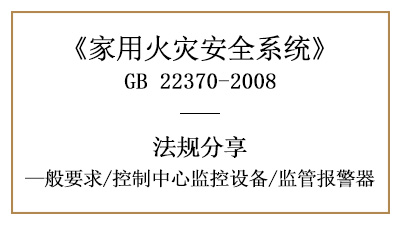 家用火灾安全系统的控制中心监控设备一般要求—四川国晋消防分享