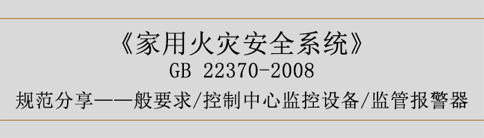 家用火灾安全系统-—般要求-控制中心监控设备、监管报警器-700