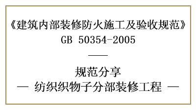 纺织织物子分部装修工程的防火施工及验收规范-四川国晋消防分享