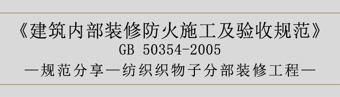 建筑内部装修防火施工及验收规范-纺织织物子分部装修工程-700