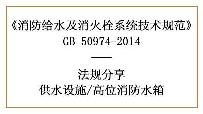 消防设计中高位水箱的设置要求与规定-四川国晋消防分享