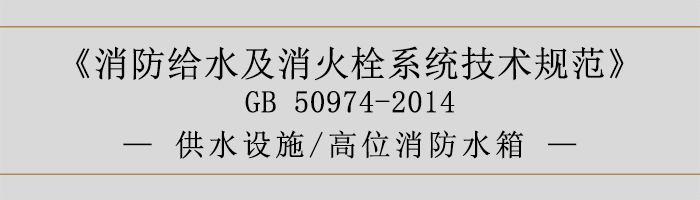 消防给水及消火栓系统技术规范-供水设施、高位消防水箱-700