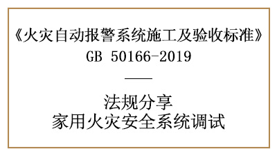 家用火灾安全系统的调试您了解多少？