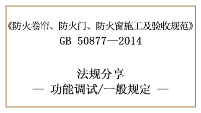 消防安装后防火卷帘、防火门、防火窗功能调试一般规定-四川国晋消防