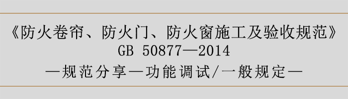 防火卷帘、防火门、防火窗施工及验收规范- 功能调试、一般规定-700