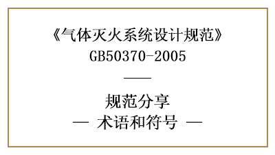 气体灭火系统设计中术语及符号的含义—四川国晋消防分享