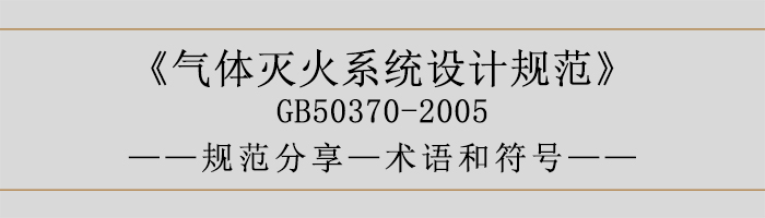 气体灭火系统设计规范-术语和符号-700