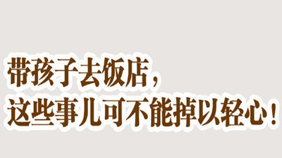 带孩子去饭店，这些事不可掉以轻心！--四川国晋消防