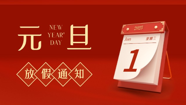 国晋消防2025年元旦放假通知