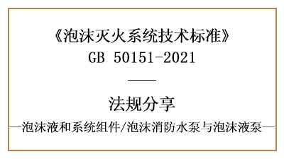 泡沫灭火系统消防设计中泡沫消防水泵与泡沫液泵的规范要求-国晋消防