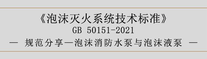 泡沫灭火系统技术标准-泡沫消防水泵与泡沫液泵-700