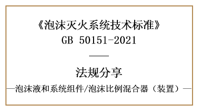 泡沫灭火系统消防设计时泡沫比例混合器(装置)的选择要求-国晋消防