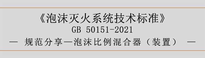 泡沫灭火系统技术标准-泡沫比例混合器（装置）-700