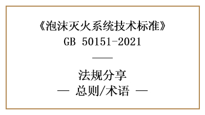 泡沫灭火系统技术标准的总则与专用术语-四川国晋消防分享