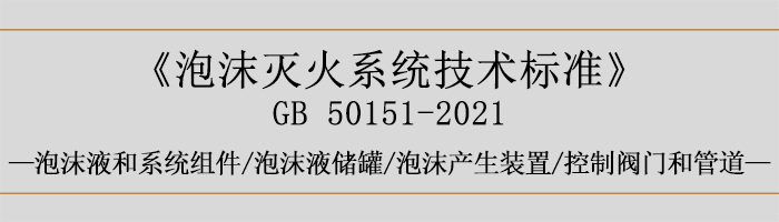 泡沫灭火系统技术标准-泡沫液和系统组件-泡沫液储罐、泡沫产生装置、控制阀门和管道-700